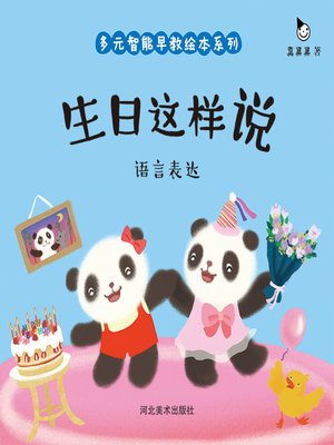 cover image of 生日这样说 (Say This on Birthday)